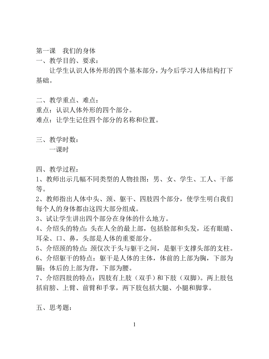 一年级卫生与健康教案_第1页