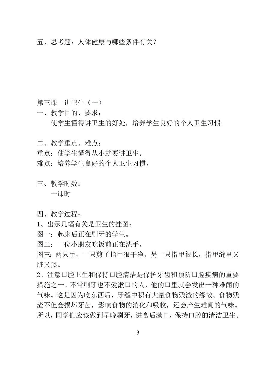 一年级卫生与健康教案_第3页