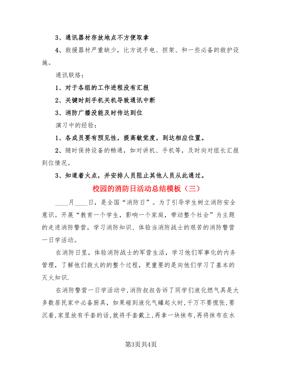 校园的消防日活动总结模板（3篇）.doc_第3页