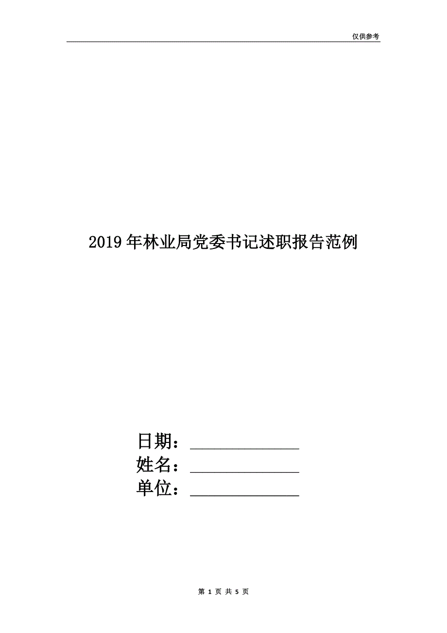 2019年林业局党委书记述职报告范例.doc_第1页