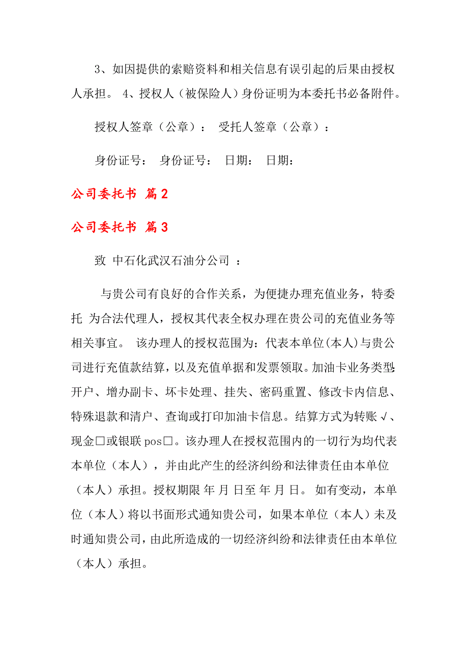 2022年关于公司委托书集锦八篇_第2页