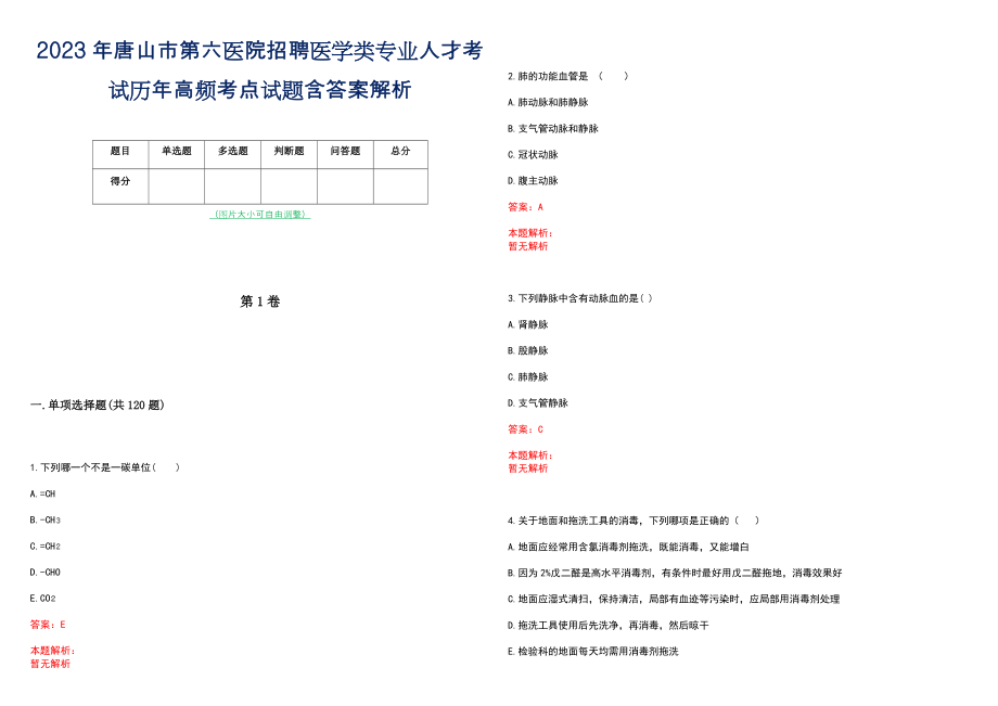 2023年唐山市第六医院招聘医学类专业人才考试历年高频考点试题含答案解析_第1页