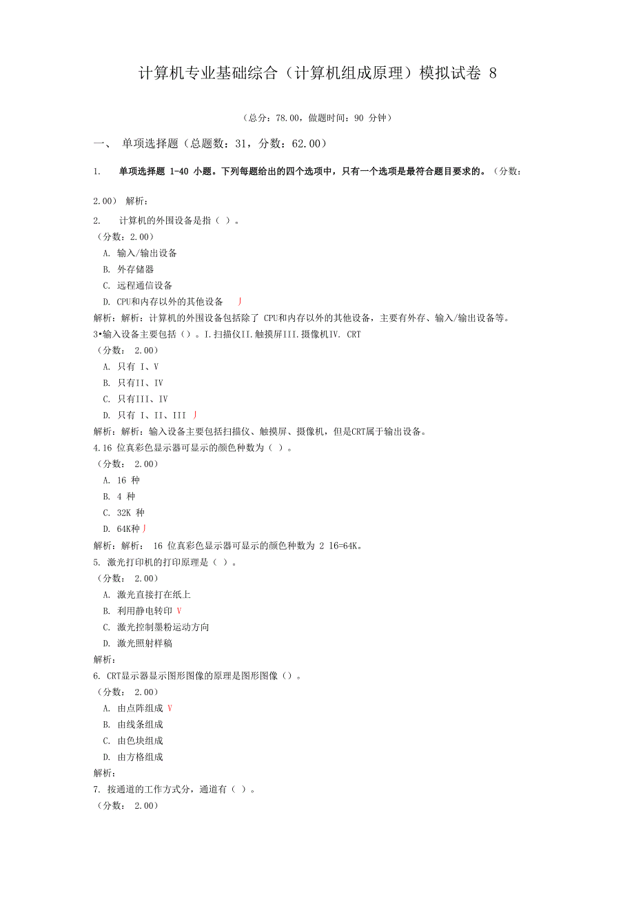 计算机专业基础综合模拟试卷8_第1页