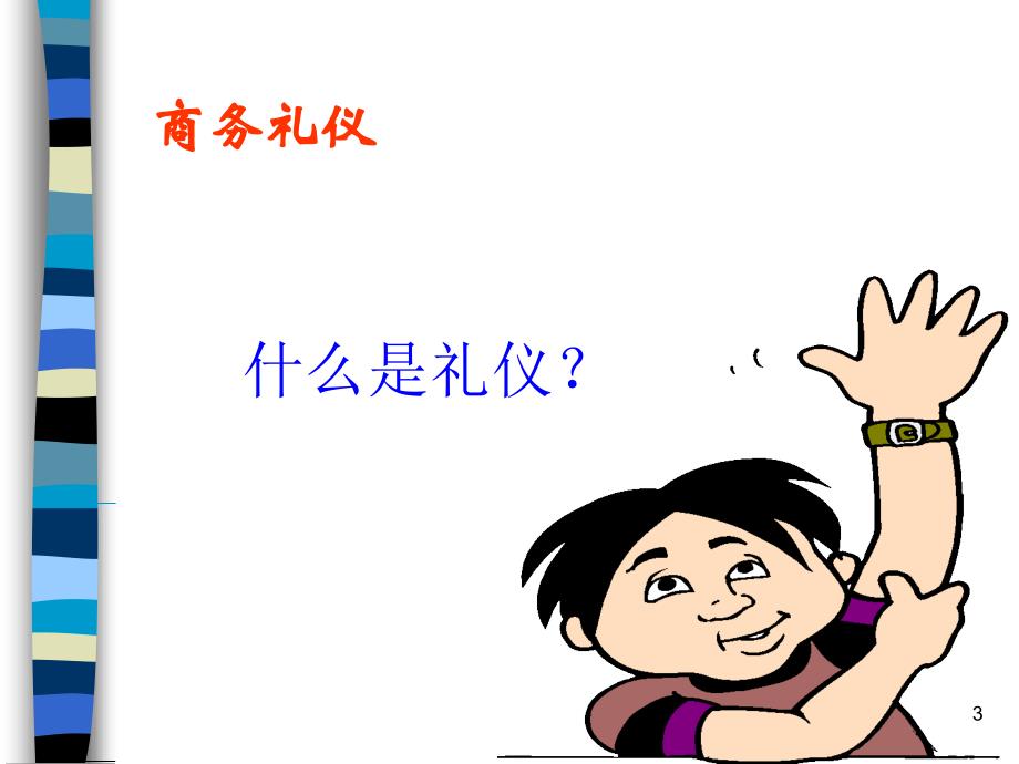 喜达屋《商务礼仪》.ppt_第3页