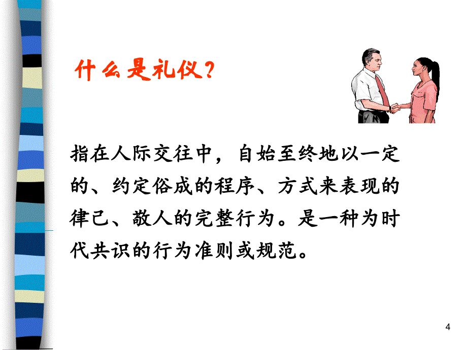 喜达屋《商务礼仪》.ppt_第4页