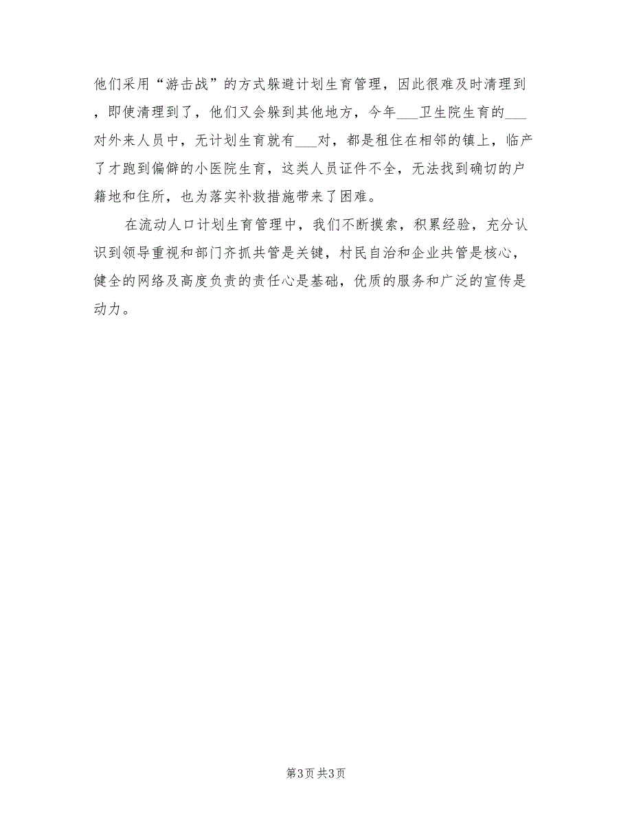 2021年流动人口年终总结.doc_第3页