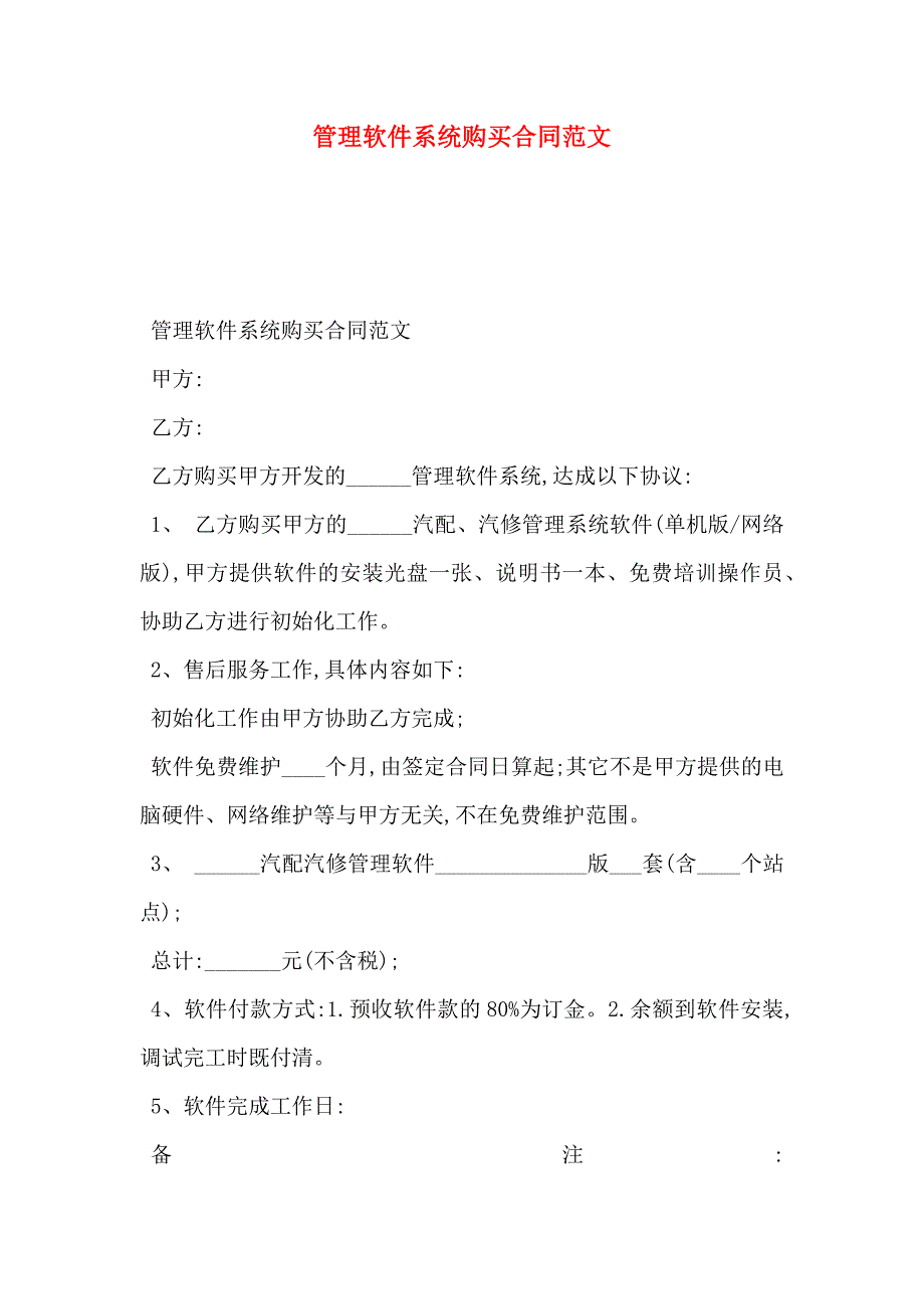 管理软件系统购买合同范文_第1页