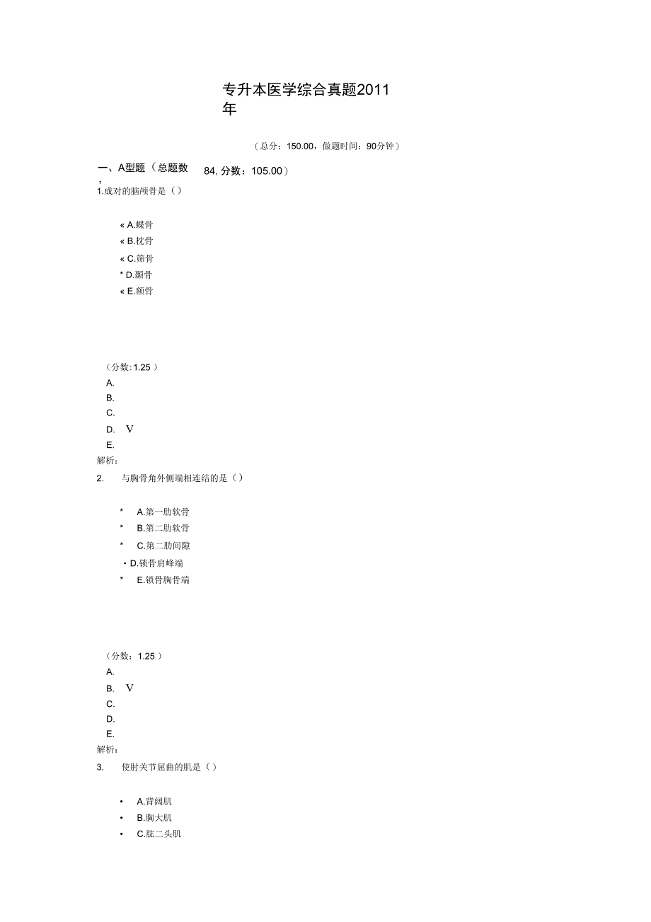 专升本医学综合真题2011年_第1页