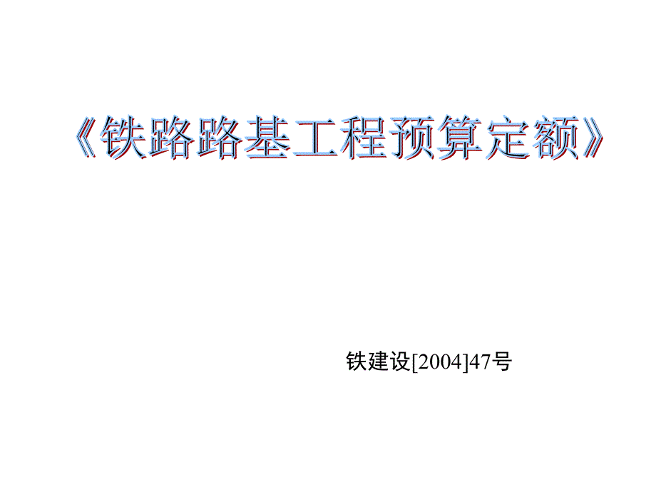 铁路路基工程定额_第1页