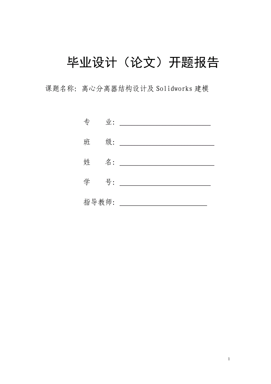 油气离心分离器结构设计开题报告.doc_第1页