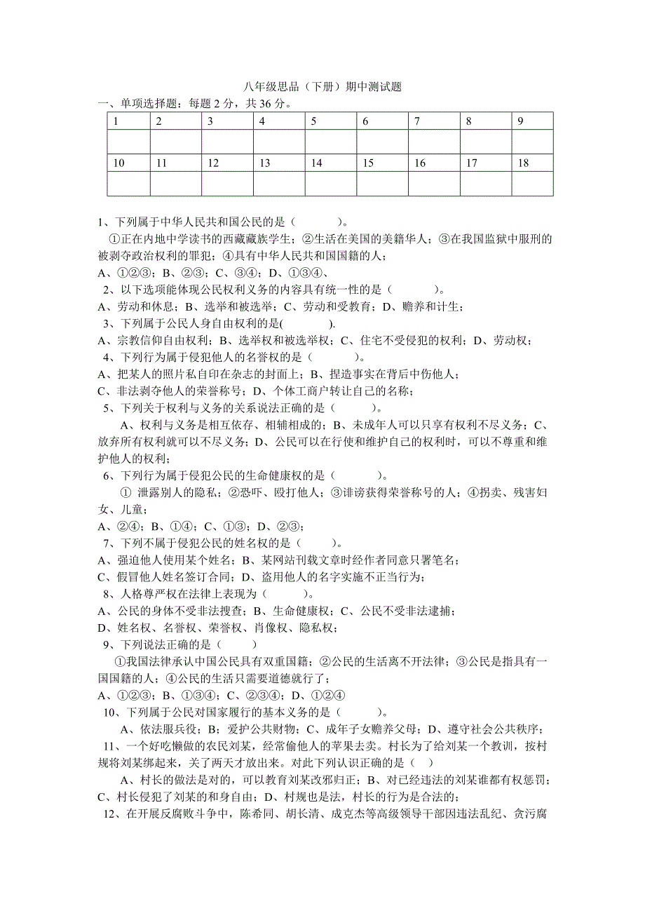 八年级思品（下册）期中测试题.doc_第1页