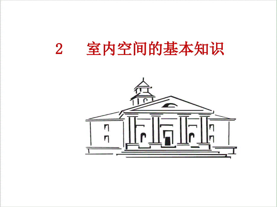2室内空间的基本知识_第1页