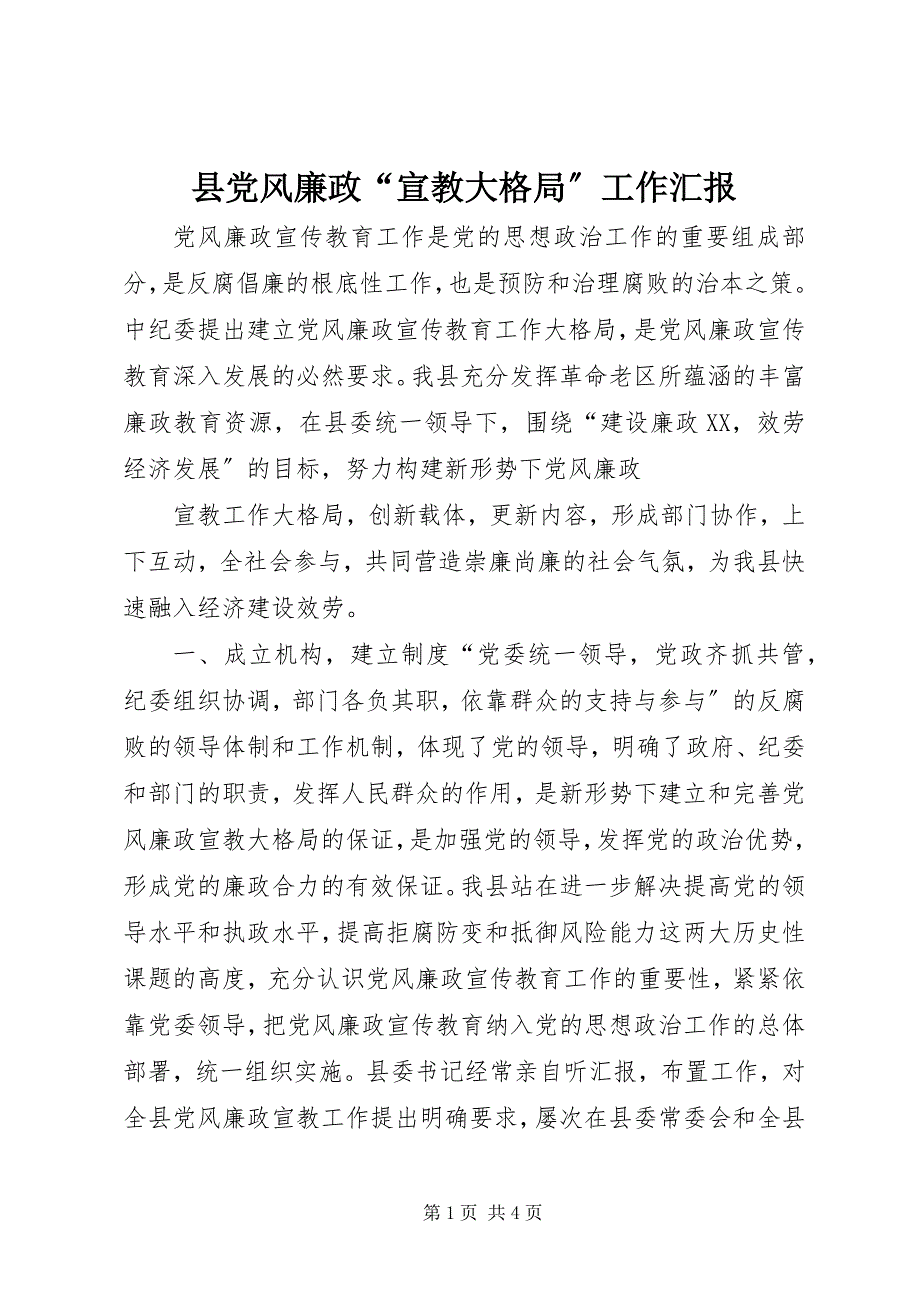 2023年县党风廉政“宣教大格局”工作汇报.docx_第1页