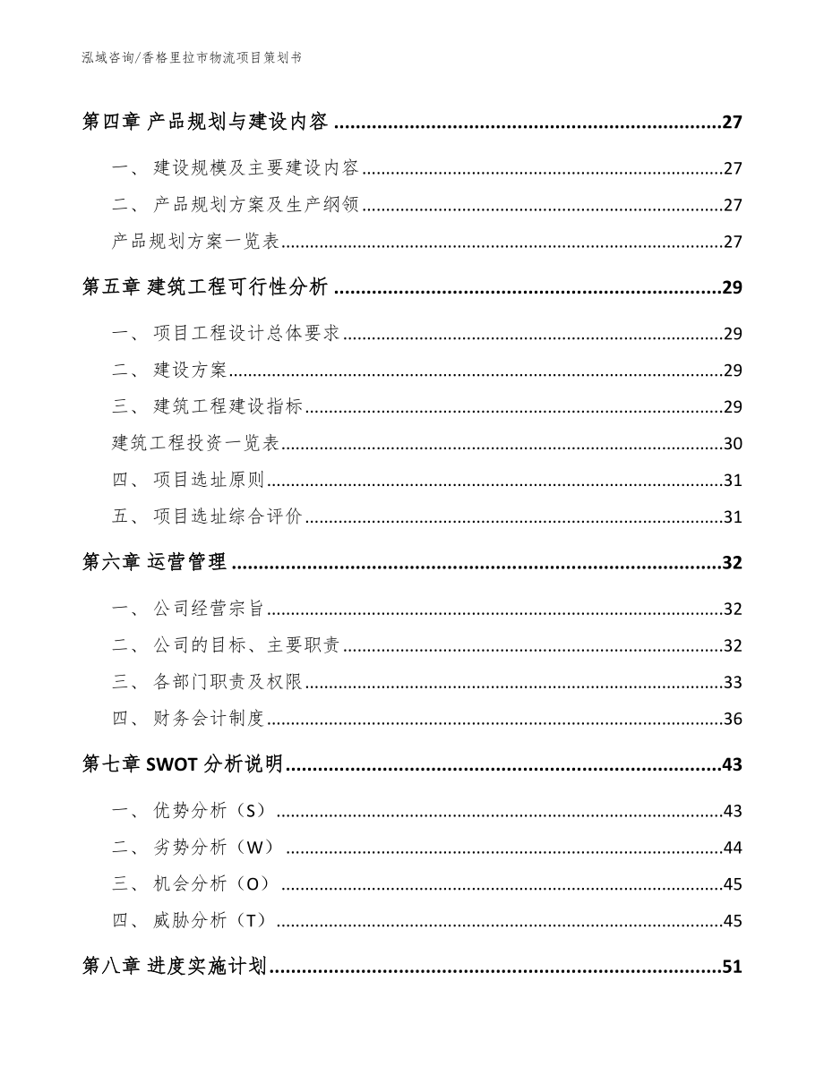 香格里拉市物流项目策划书范文模板_第2页