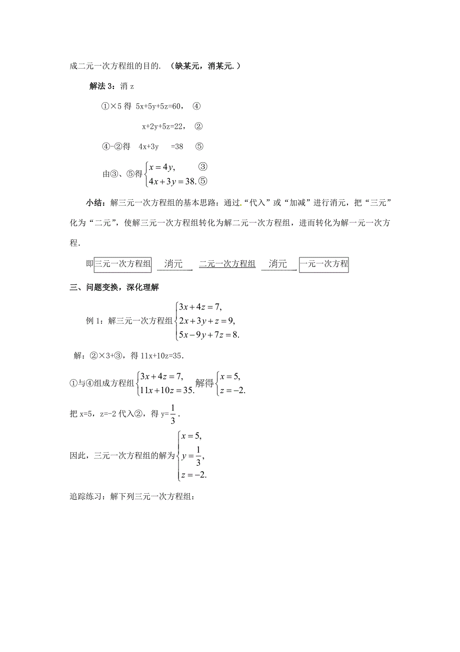 中学七年级数学下册8.4三元一次方程组的解法教案1新版新人教版教案_第3页