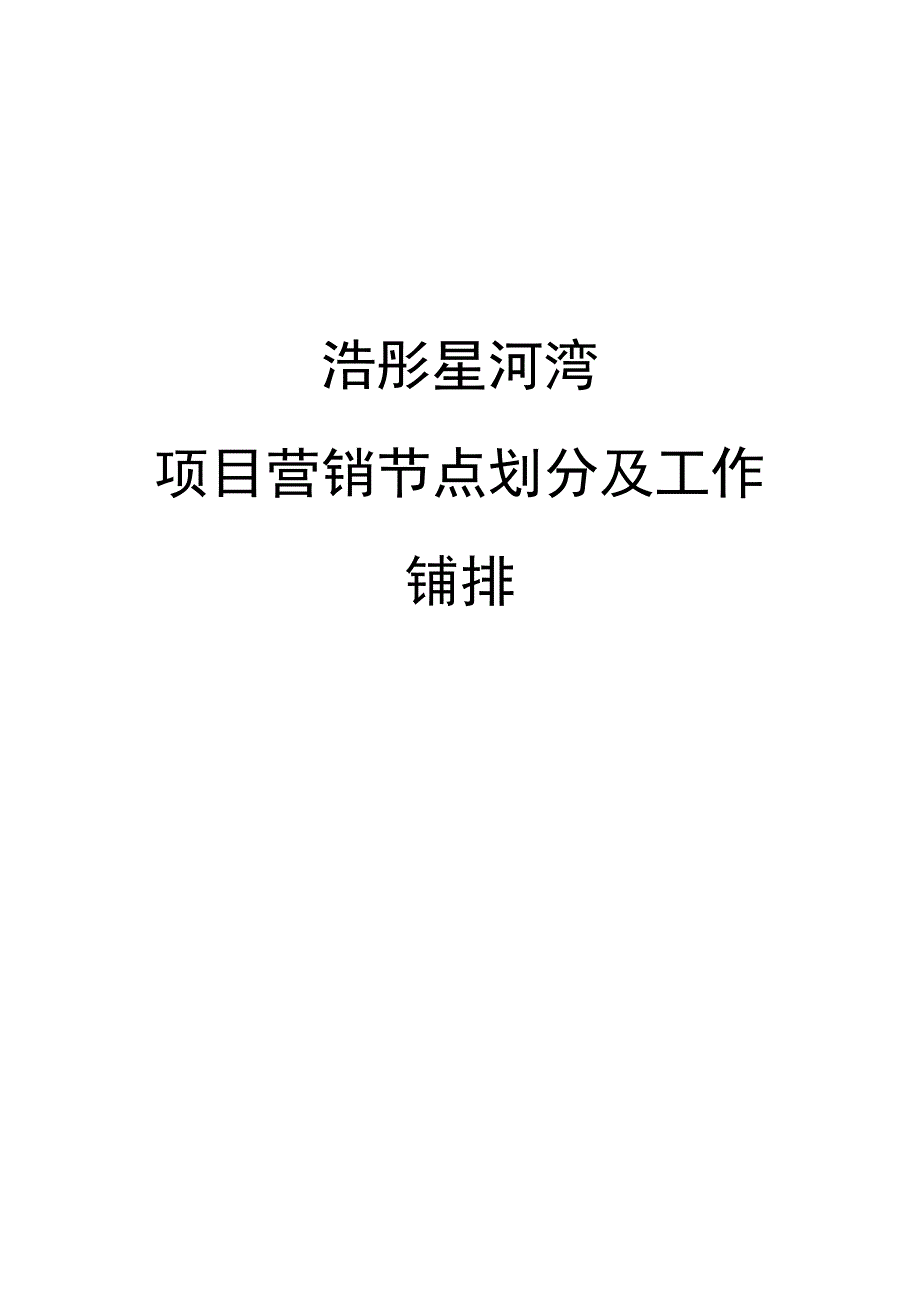 房地产项目营销节点划分及工作安排_第1页