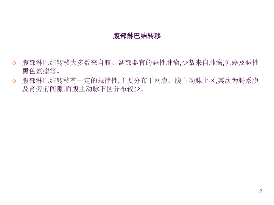 腹膜后淋巴结病变影像ppt课件_第2页