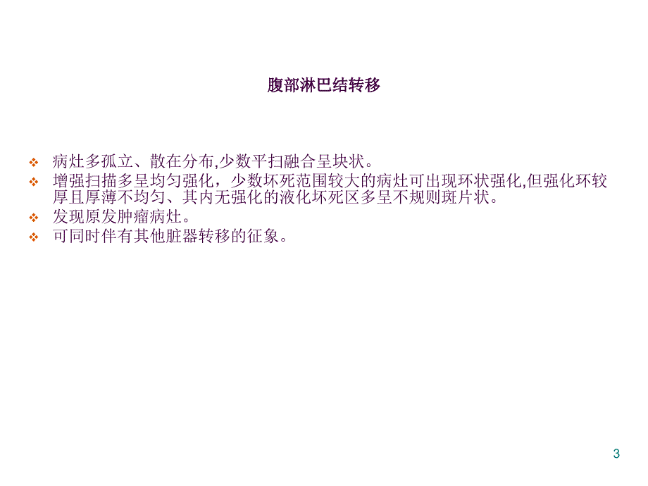 腹膜后淋巴结病变影像ppt课件_第3页