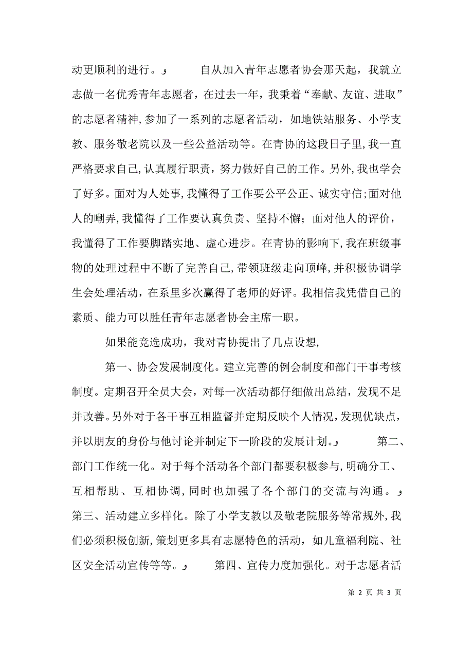 青年志愿者协会主席竞选词_第2页