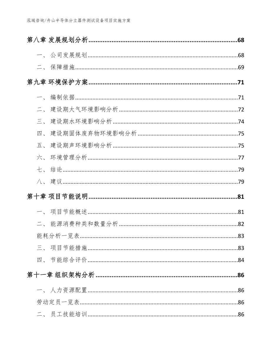 舟山半导体分立器件测试设备项目实施方案范文模板_第4页