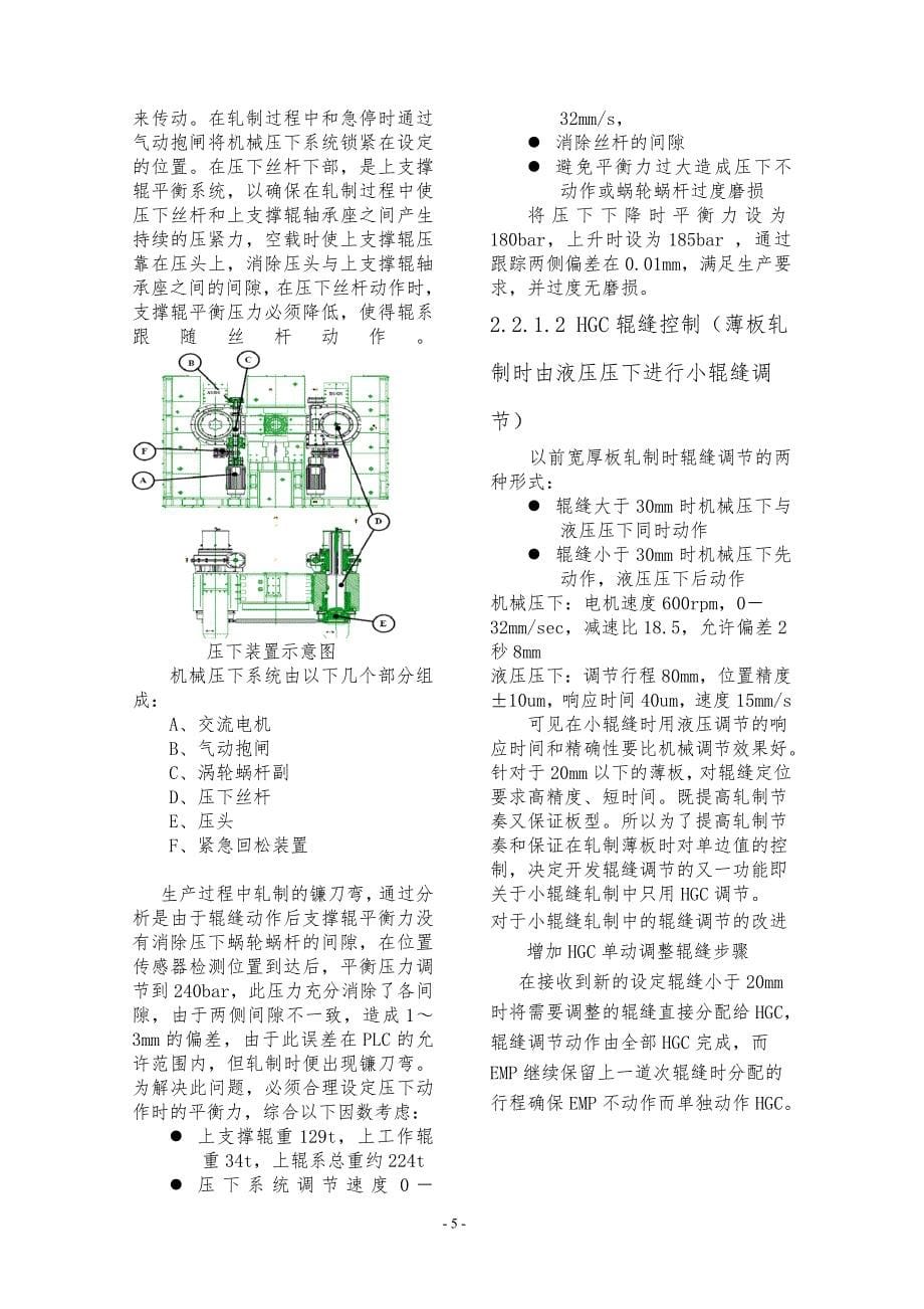 湘钢3800mm板材厚度和板形控制的优化.doc_第5页