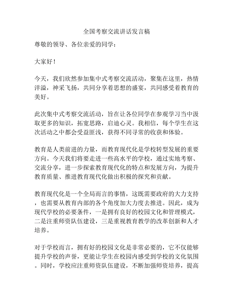 全国考察交流讲话发言稿.docx_第1页