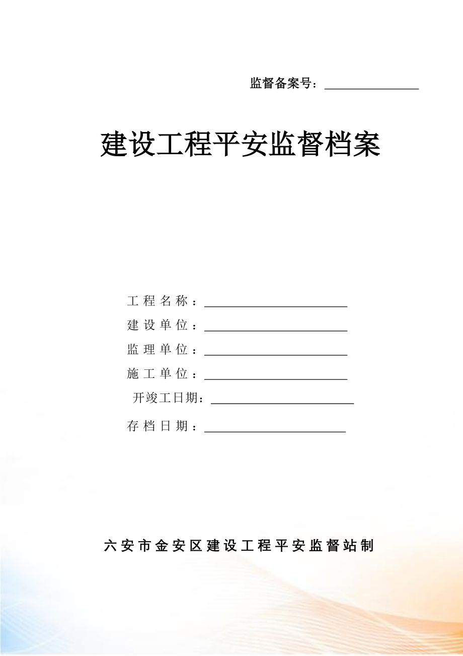 金安区建筑工程安全监督档案空白表(只用表表)_第1页