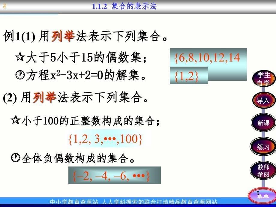 中职数学基础模块上册集合的表示法PPT课件_第5页