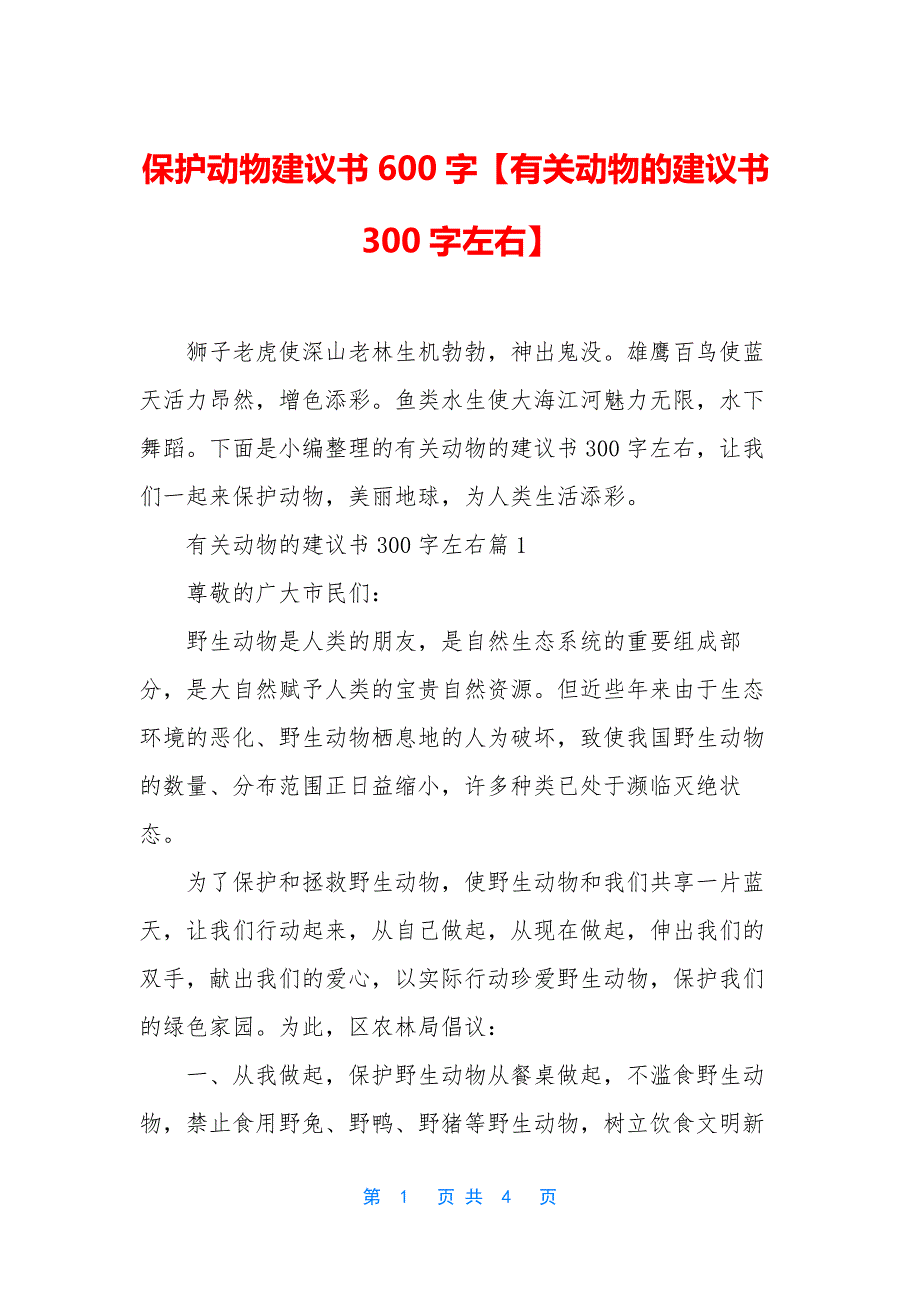 保护动物建议书600字【有关动物的建议书300字左右】.docx_第1页