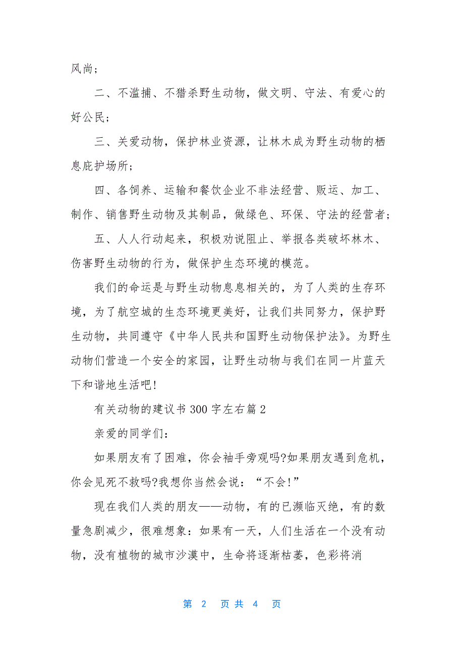 保护动物建议书600字【有关动物的建议书300字左右】.docx_第2页