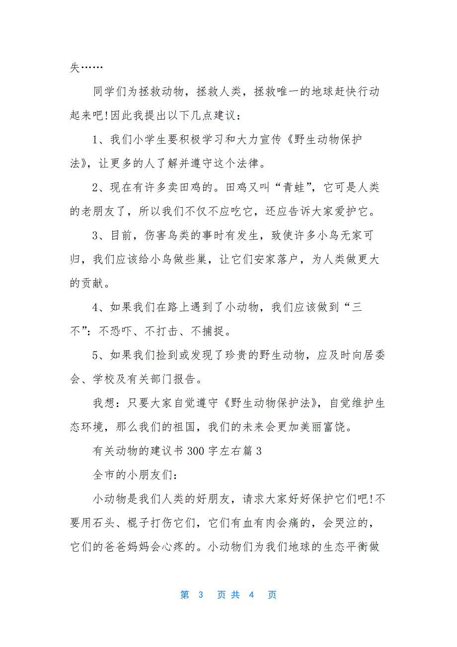 保护动物建议书600字【有关动物的建议书300字左右】.docx_第3页