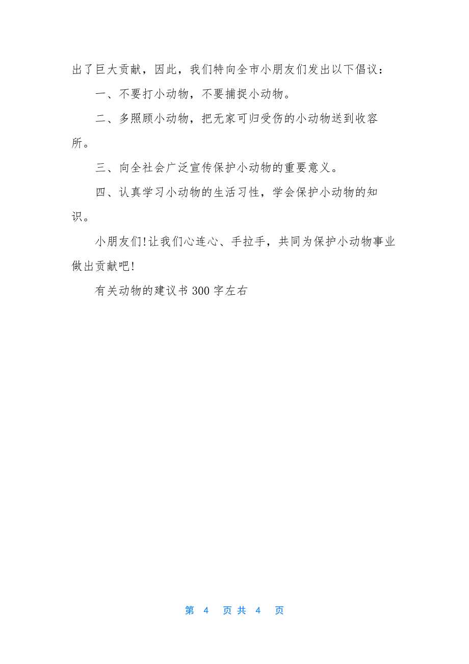 保护动物建议书600字【有关动物的建议书300字左右】.docx_第4页