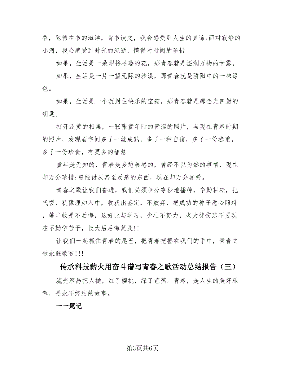 传承科技薪火用奋斗谱写青春之歌活动总结报告（四篇）.doc_第3页