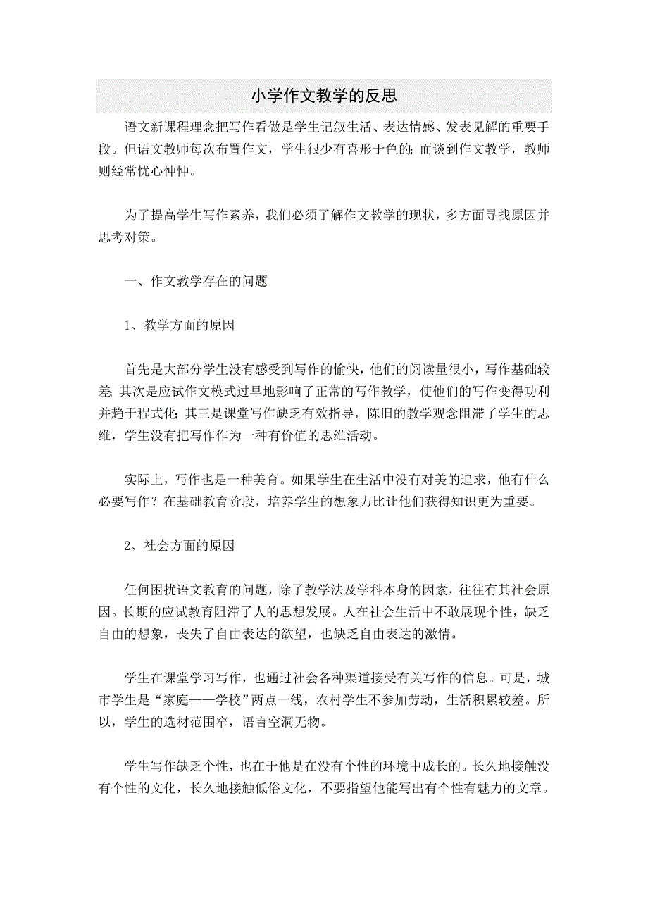 小学作文教学的反思.doc_第1页