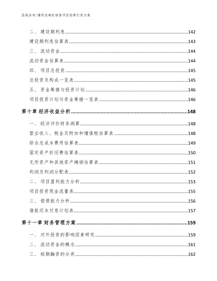 濮阳洗碗机销售项目招商引资方案_第4页