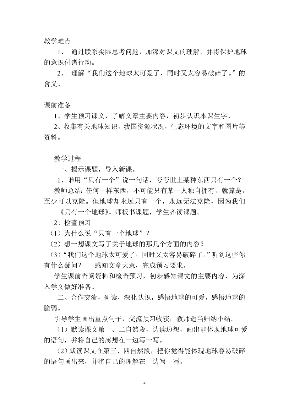 《只有一个地球》第一课时教案及反思_第2页