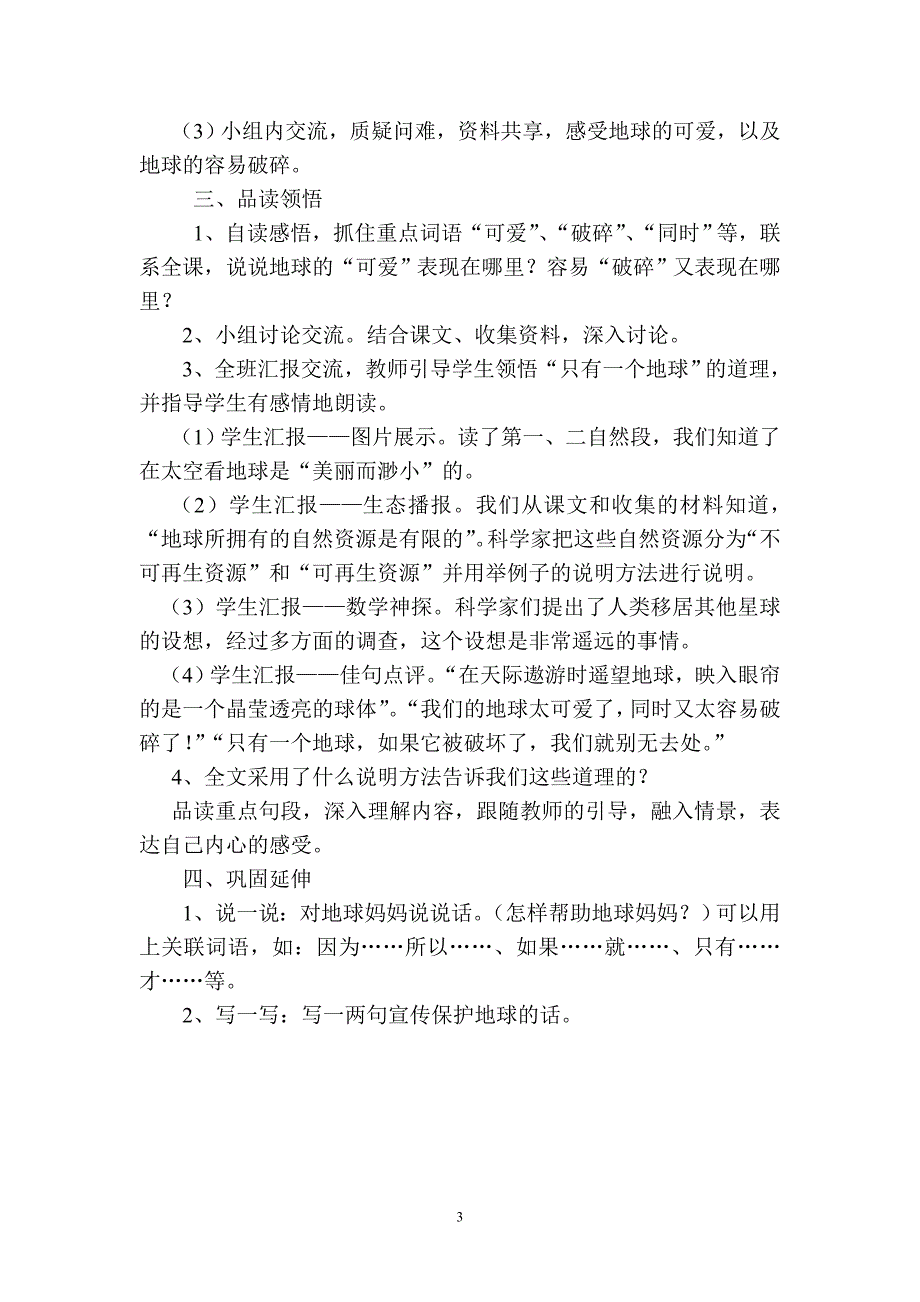 《只有一个地球》第一课时教案及反思_第3页