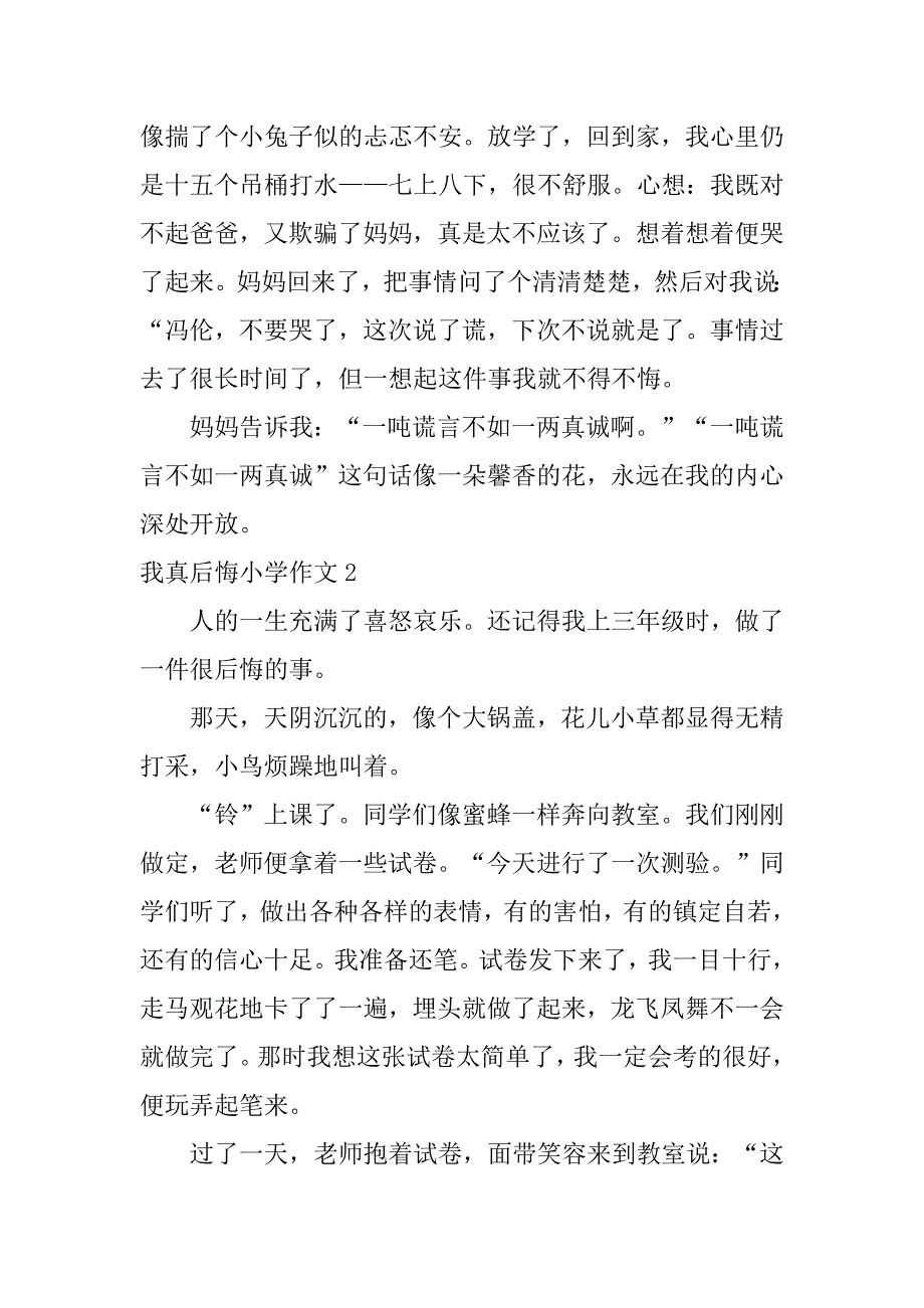 我真后悔小学作文12篇小学生作文我真后悔_第2页