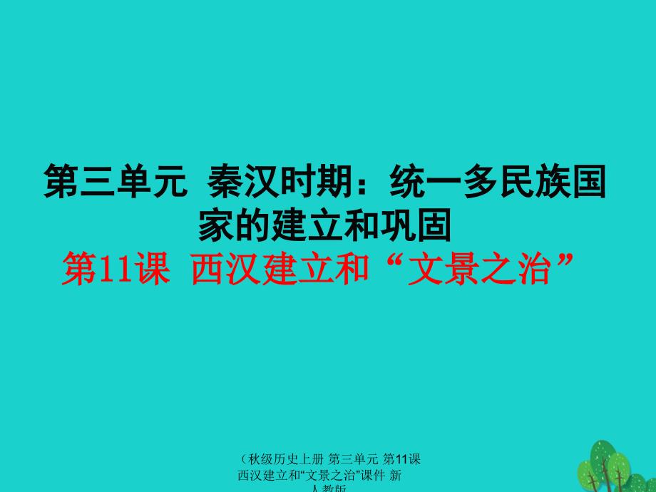 最新历史上册第三单元第11课西汉建立和文景之治课件新人教版_第1页