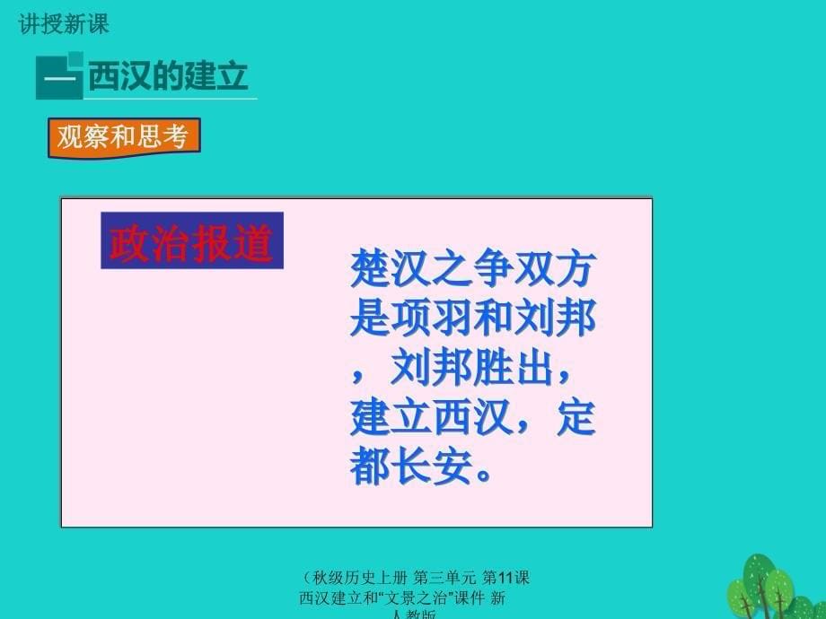 最新历史上册第三单元第11课西汉建立和文景之治课件新人教版_第5页