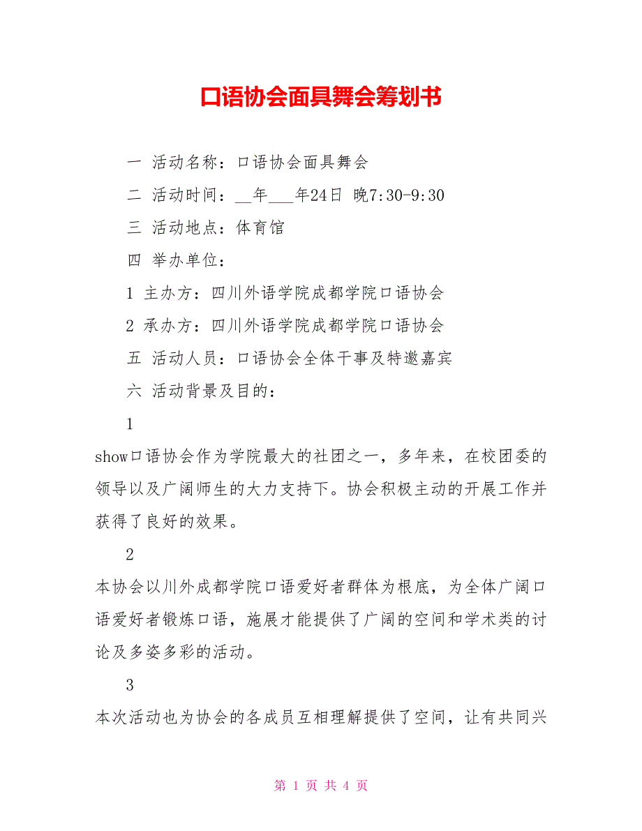 口语协会面具舞会策划书_第1页