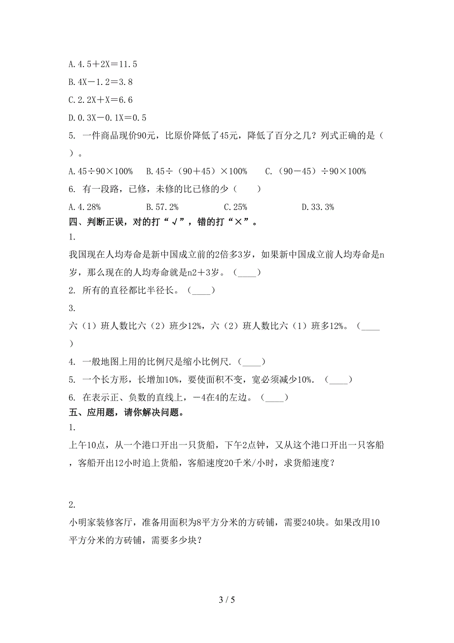 人教版六年级下学期数学期末考试易考真题试卷_第3页