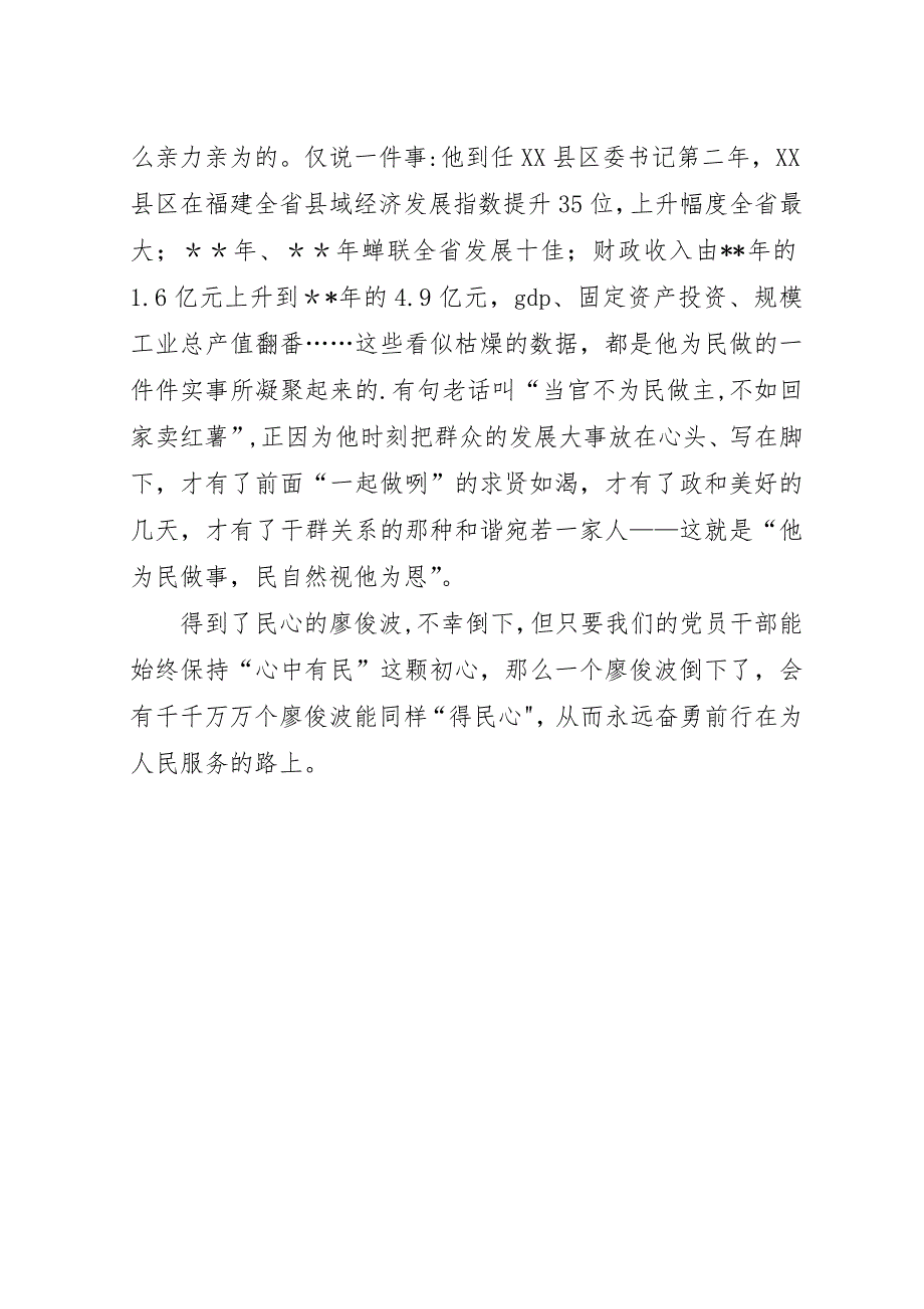 党员干部学习廖俊波心得体会##年字.docx_第4页