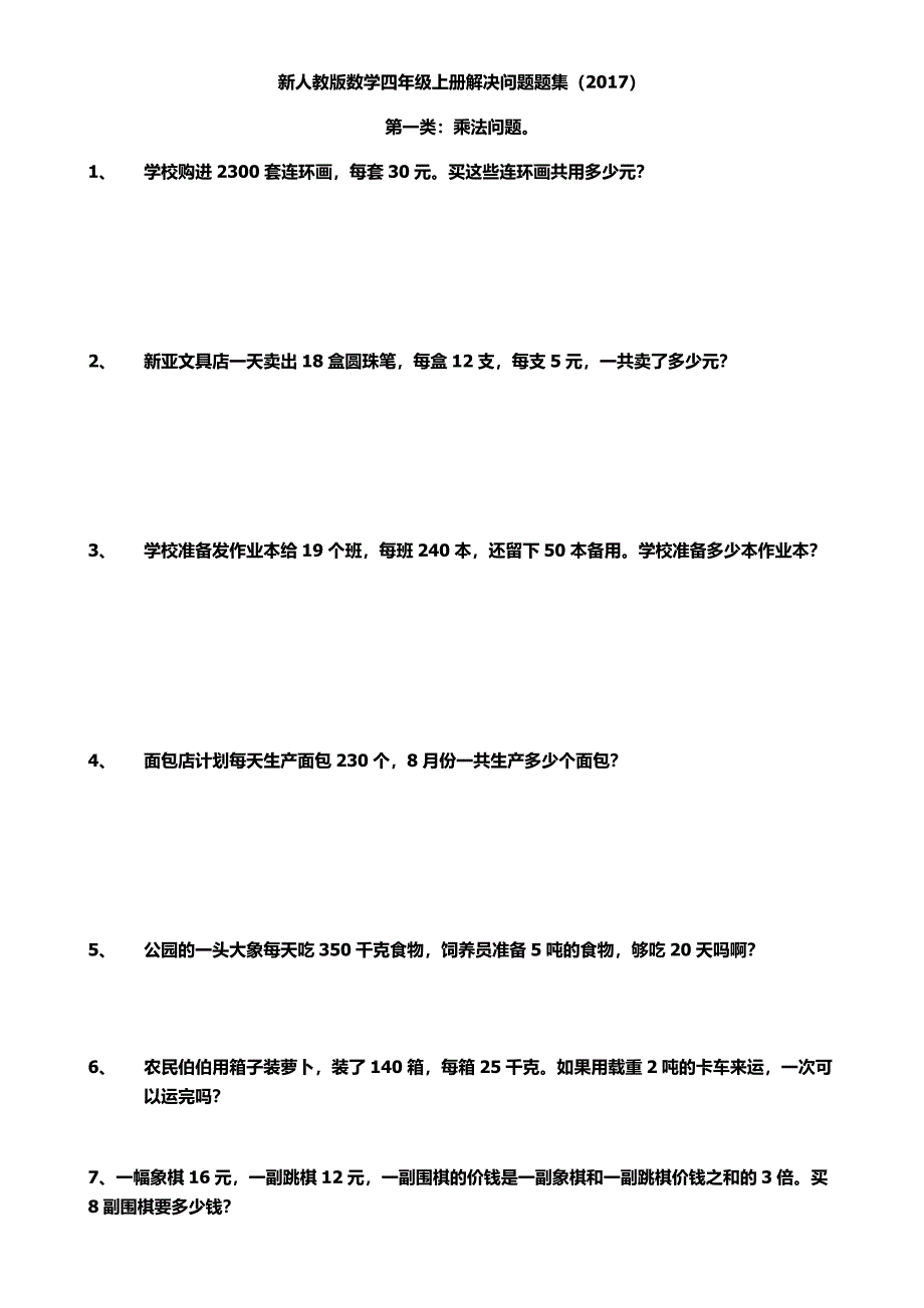 (完整版)新人教版数学四年级上册解决问题题集_第1页