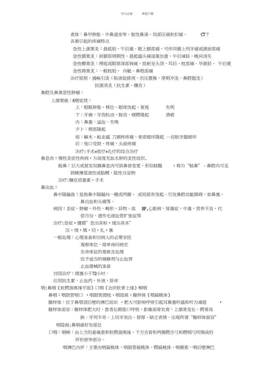 耳鼻咽喉头颈外科学重点总结_第3页