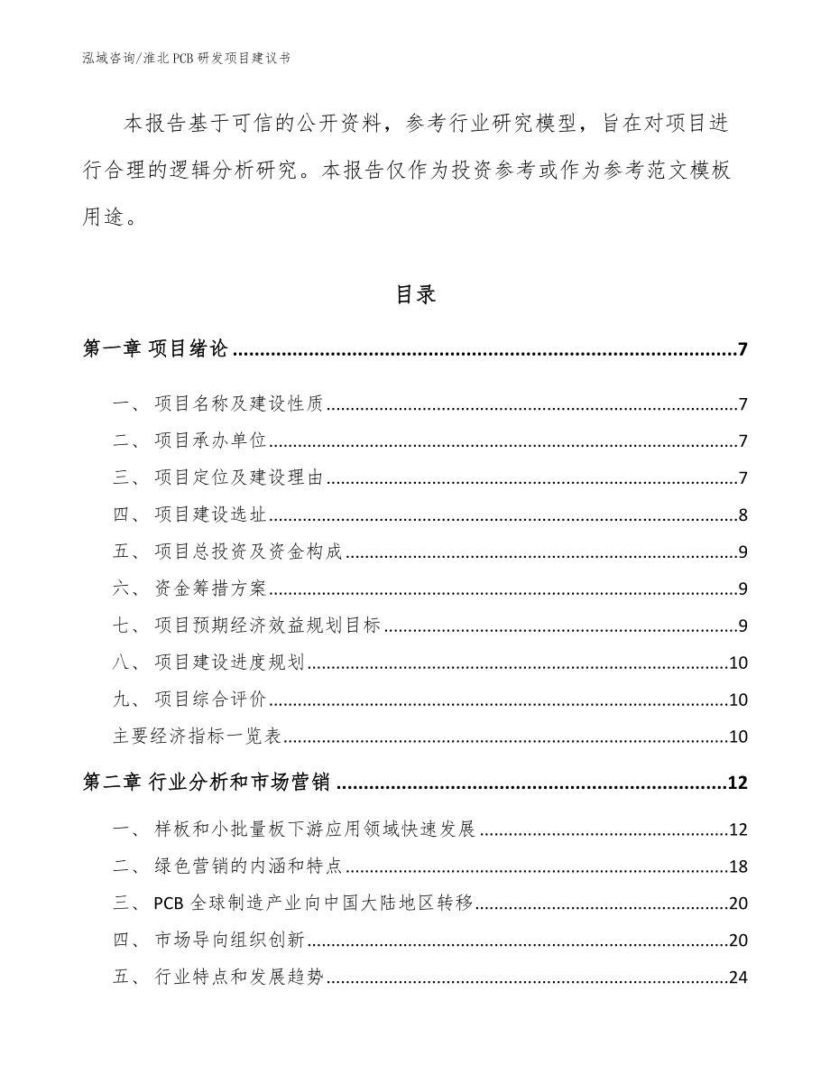 淮北PCB研发项目建议书【模板范文】_第2页