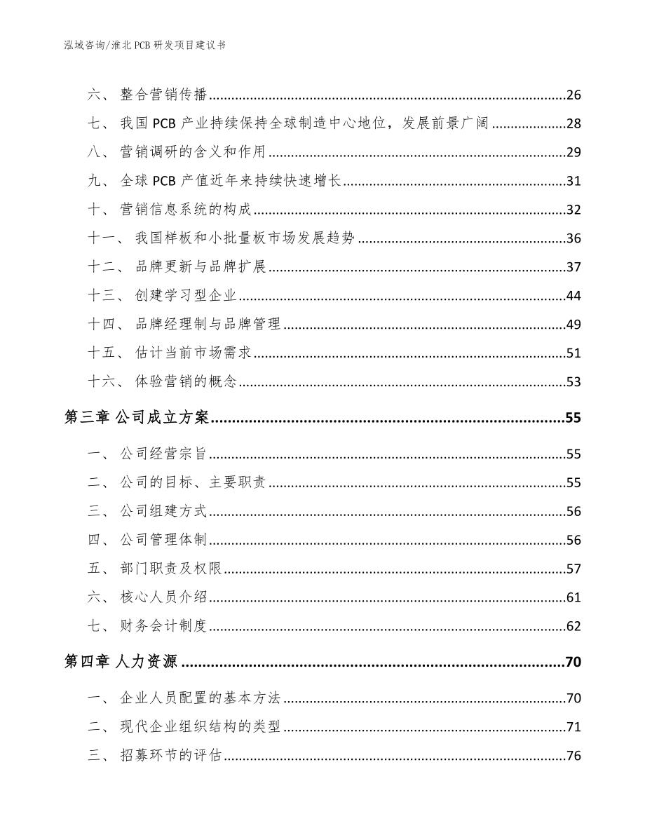 淮北PCB研发项目建议书【模板范文】_第3页