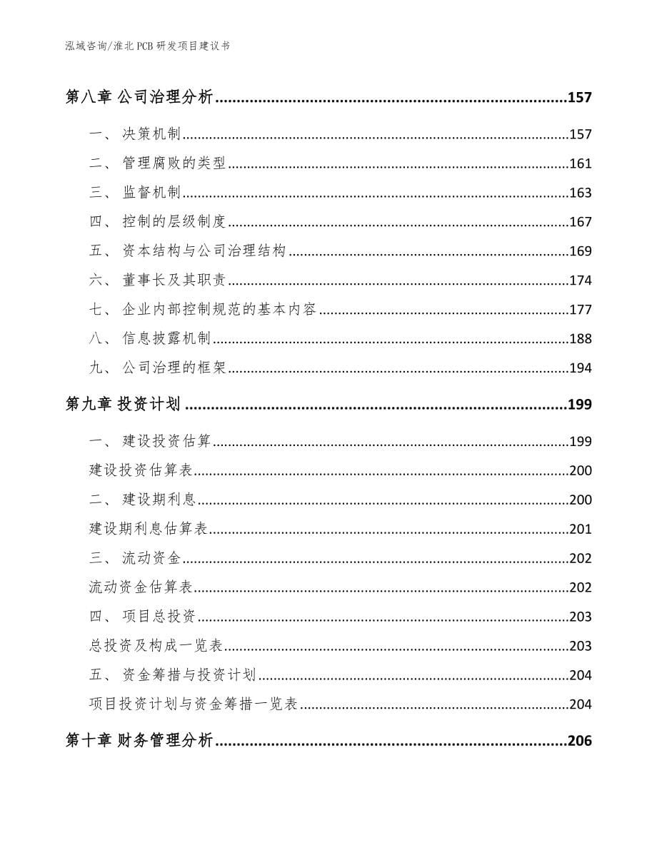 淮北PCB研发项目建议书【模板范文】_第5页
