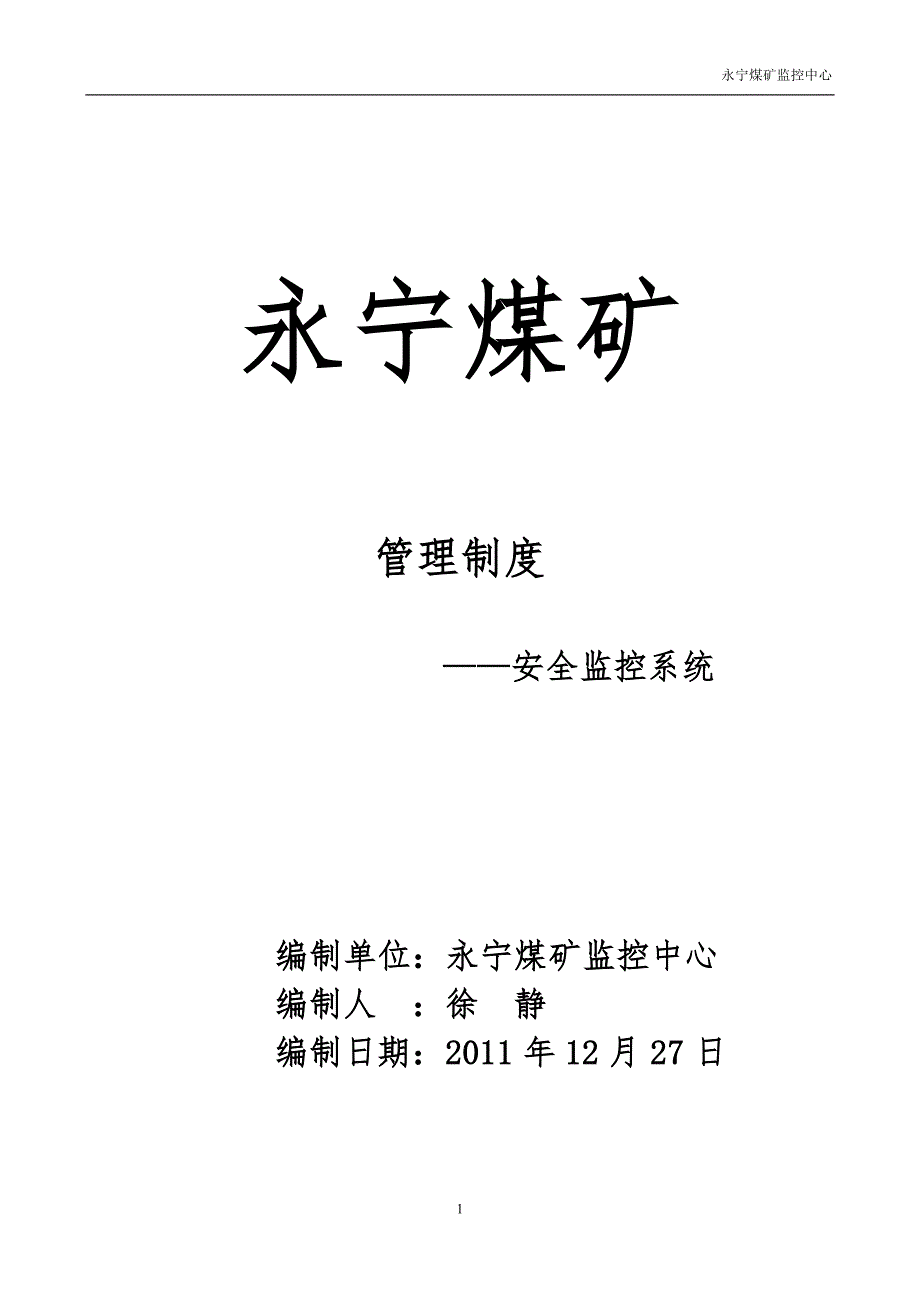 煤矿安全监控系统相关管理制度_第1页