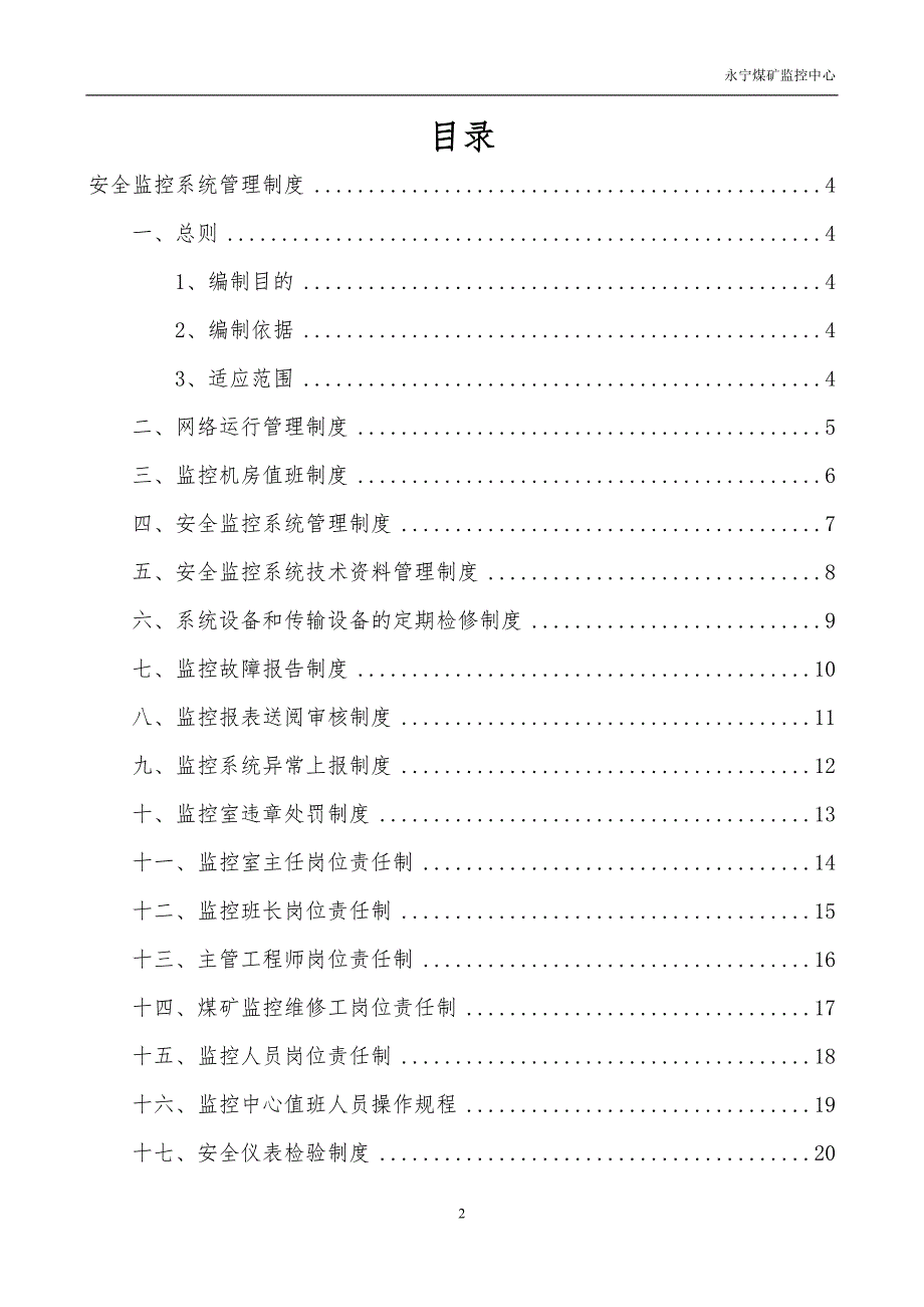 煤矿安全监控系统相关管理制度_第2页